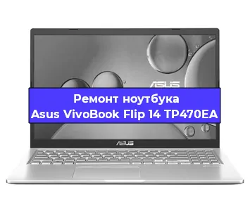 Замена материнской платы на ноутбуке Asus VivoBook Flip 14 TP470EA в Краснодаре